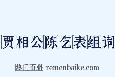 贾相公陈乞表组词是什么意思的图片